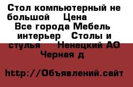 Стол компьютерный не большой  › Цена ­ 1 000 - Все города Мебель, интерьер » Столы и стулья   . Ненецкий АО,Черная д.